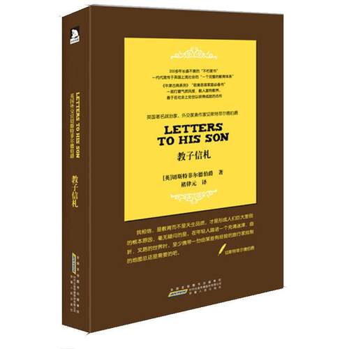 【正版书】 切斯特菲尔德教子信札 [英]切斯特·菲尔德　著,褚律元　译 安徽人民出版社