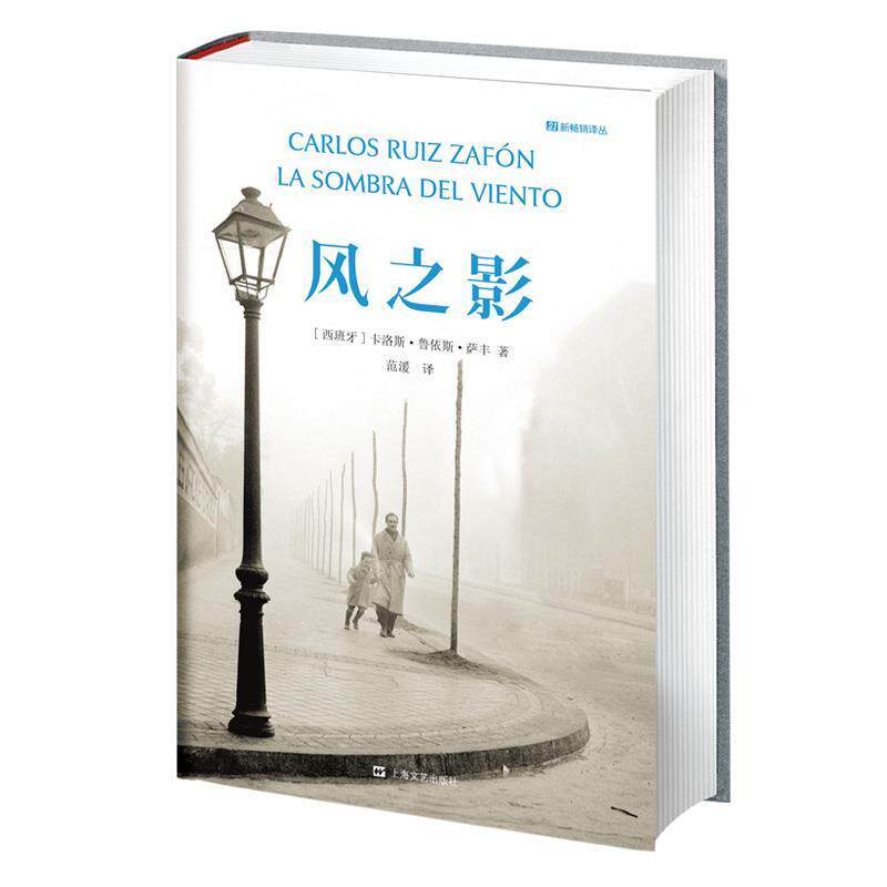 【正版书】 风之影 [西班牙]卡洛斯·鲁依斯·萨丰 著,范湲 译 上海文艺出版社