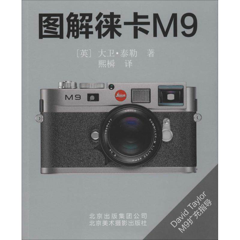 【正版书】 图解徕卡M9 (英)泰勒　著,熙橓　译 北京美术摄影出版社