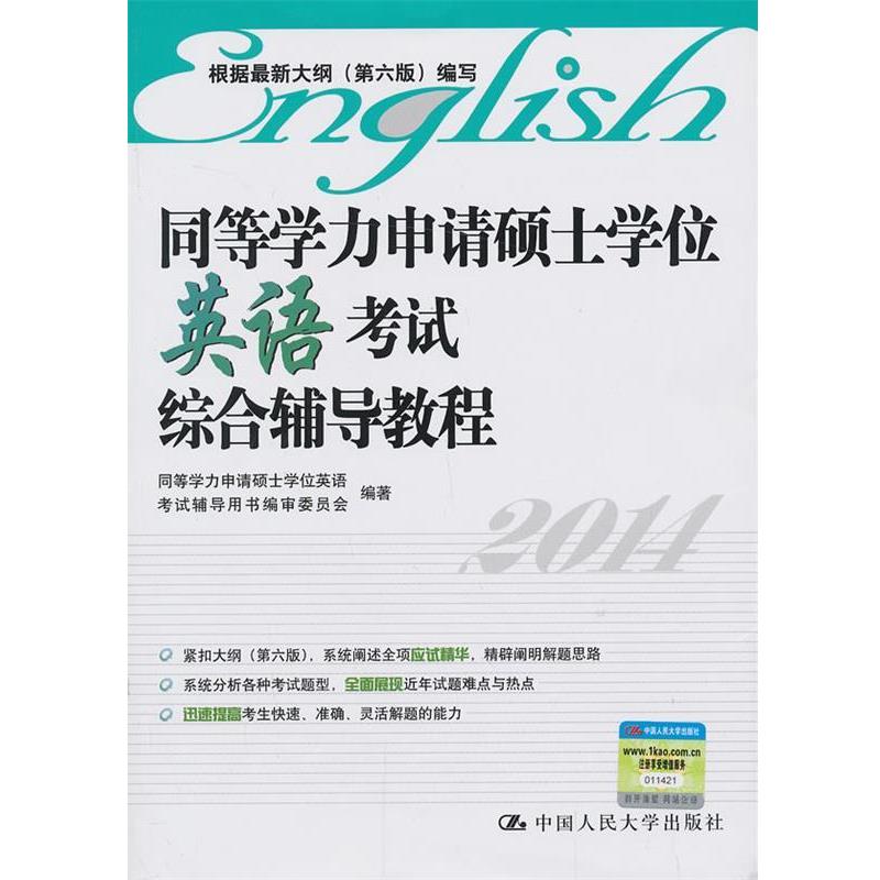 【正版书】 同等学力申请硕士学位英语考试综合辅导教程 中国人民大学出版社