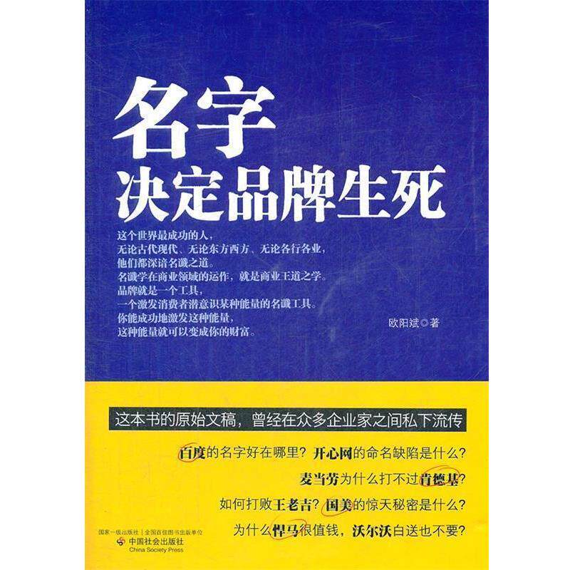【正版书】 名字决定品牌生死 欧阳斌 中国社会出版社