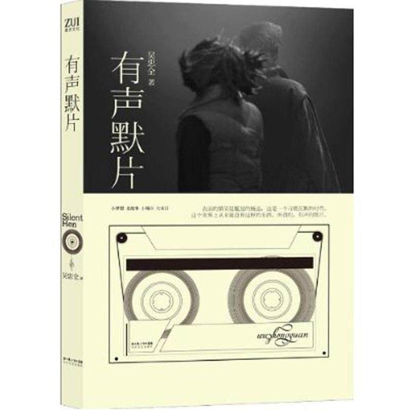 【正版书】 有声默片 吴忠全 著 长江文艺出版社