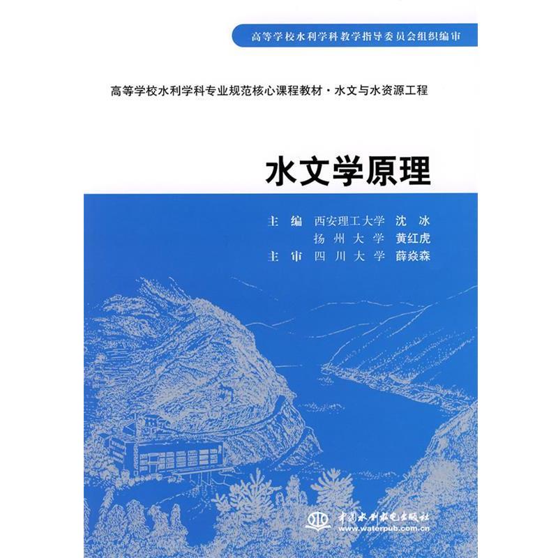 【正版书】 水文学原理 沈冰,黄红虎 主编 水利水电出版社