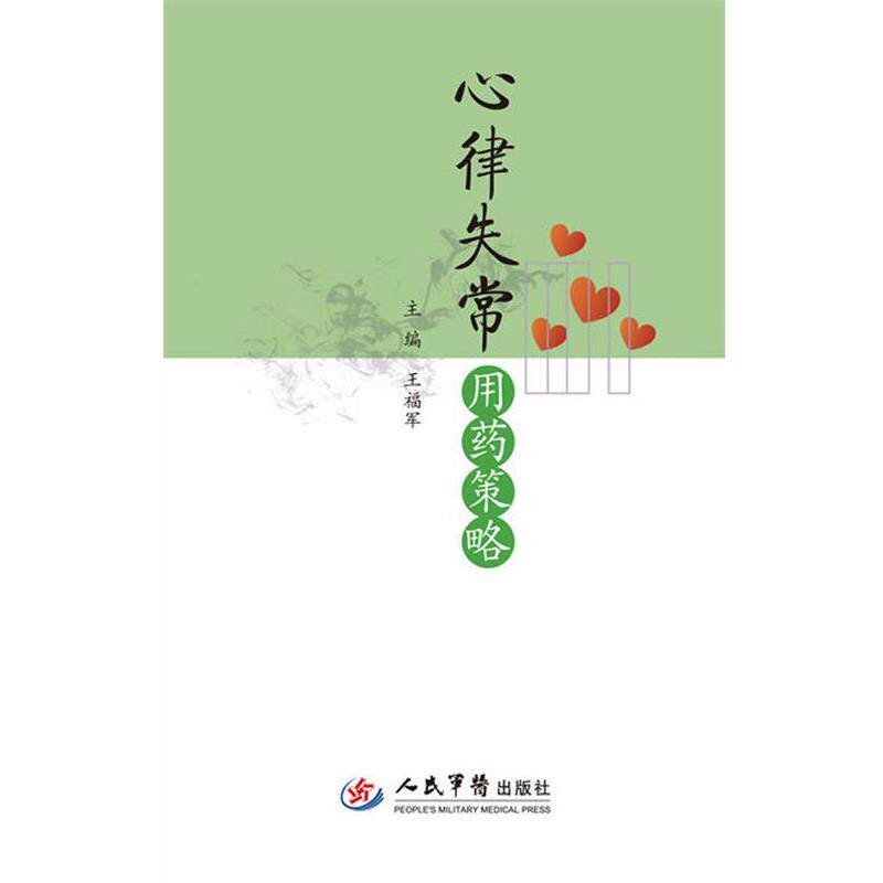 【正版书】 心律失常用药策略 王福军 主编 人民军医出版社