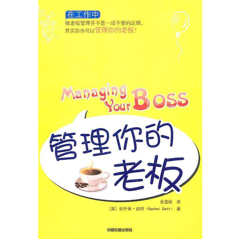【正版书】 管理你的老板 (英)达特　著,金莲姬　译 中国铁道出版社