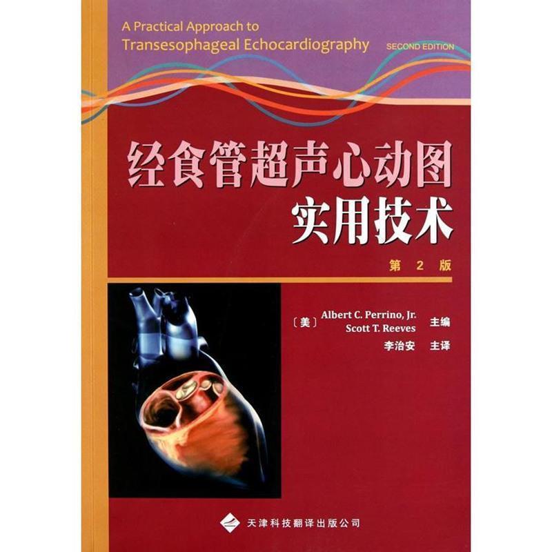 【正版书】 经食管超声心动图实用技术 皮瑞诺(Albert C.Perrino.Jr.) 天津科技翻译出版公司