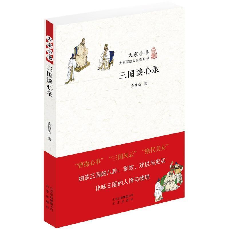 【正版书】 大家小书 三国谈心录 金性尧 著 北京出版社