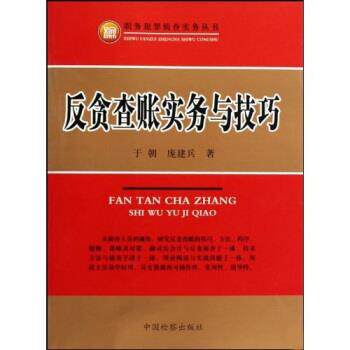 【正版书】 反贪查账实务与技巧 于朝,庞建兵 著 中国检察出版社
