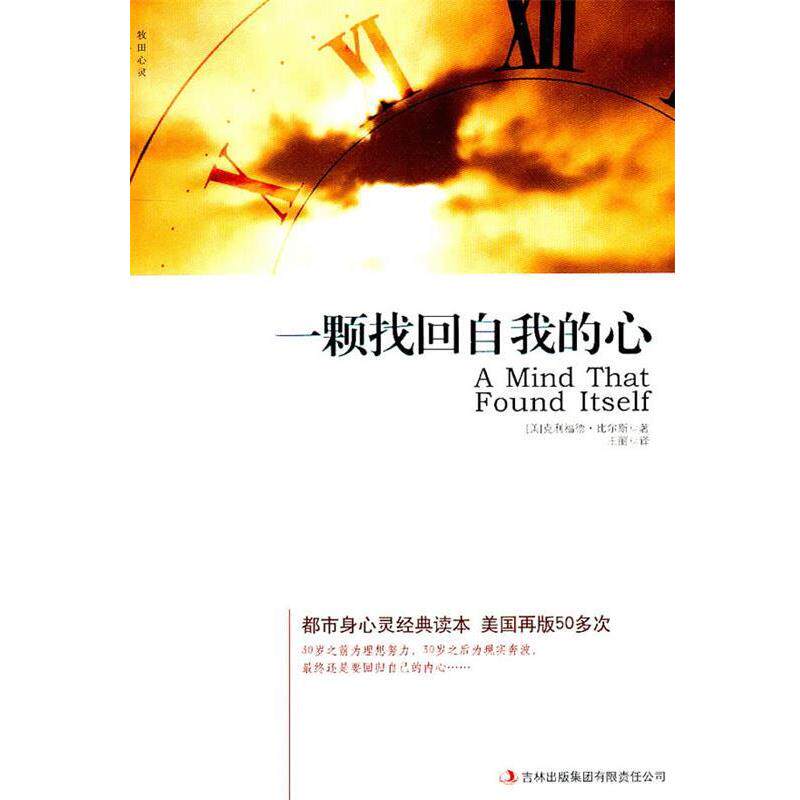 【正版书】 一颗找回自我的心 (美)比尔斯 著,王丽 译 吉林出版集团有限责任公司
