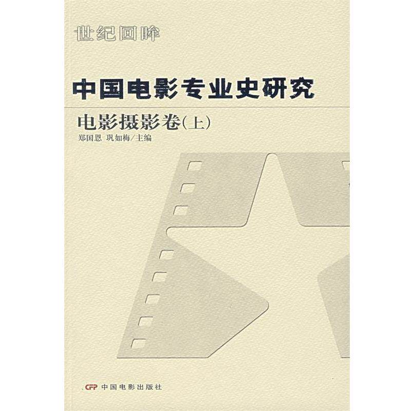 【正版书】 中国电影专业史研究:电影摄影卷 郑国恩,巩如梅　主编 中国电影出版社