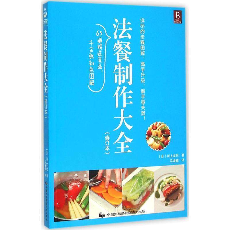 【正版书】 法餐制作大全 (日)川上文代 著,马金娥 译 中国民族摄影艺术出版社