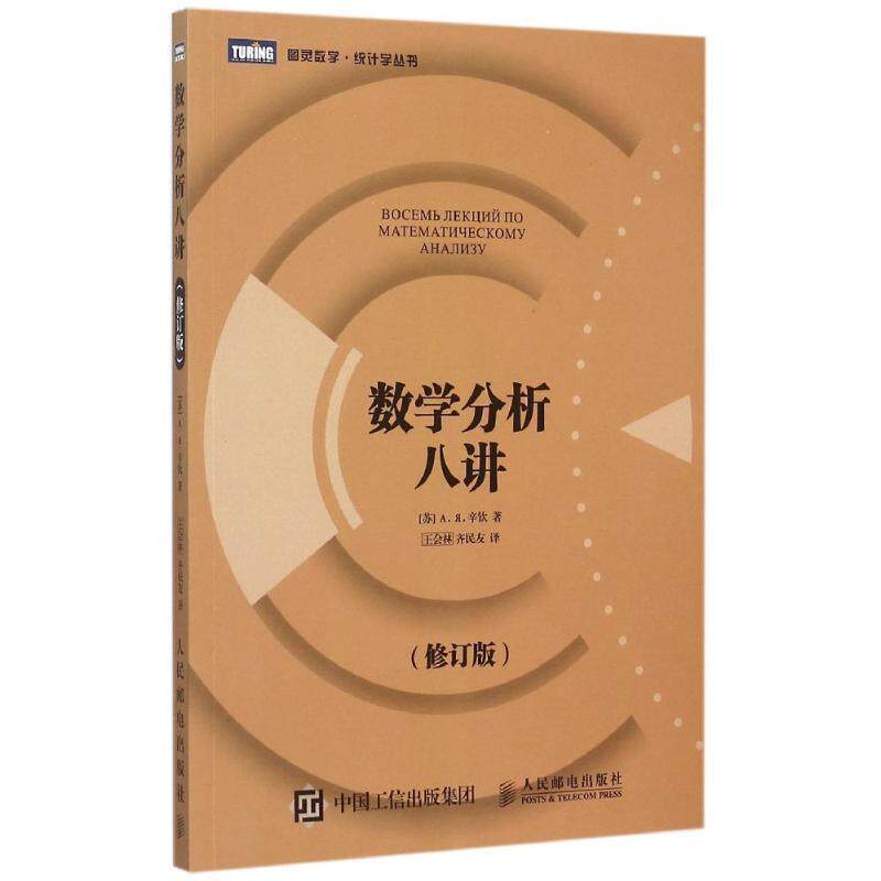 【正版书】 数学分析八讲 [苏]А. Я. 辛钦　著,王会林,齐民友　译 人民邮电出版社