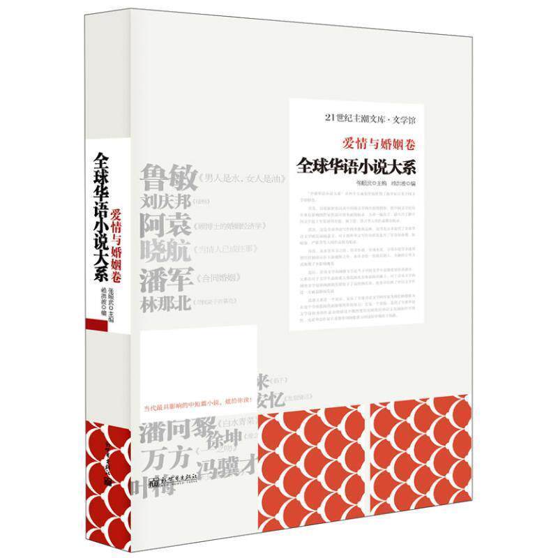 【正版书】 华语小说-爱情与婚姻卷 张颐武 主编,赖洪波 编 新世界出版社