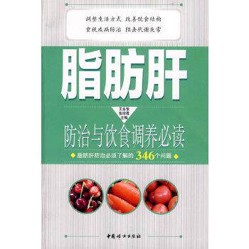 【正版书】 脂肪肝防治与饮食调养 王永怡,张玲霞 中国妇女出版社