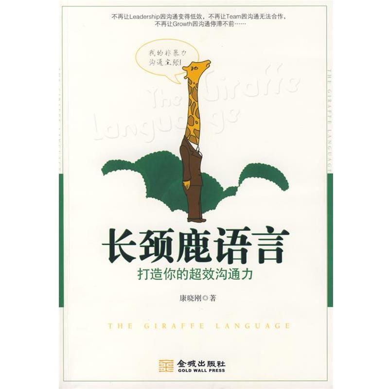 【正版书】 《长颈鹿语言：打造你的超效沟通力》 康晓刚 著 金城出版社