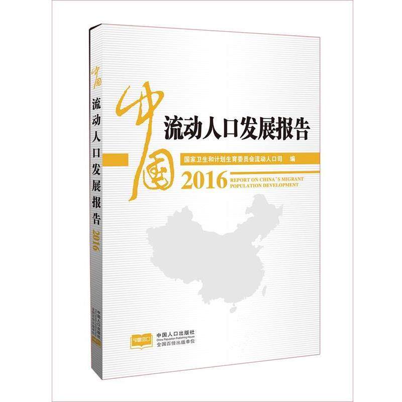 【正版书】 2016-中国流动人口发展报告 国家卫生和计划生育委员会流动人口司 中国人口出版社