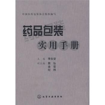 【正版书】 药品包装实用手册 中国医药包装协会 编 化学工业出版社