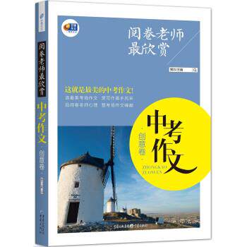 【正版书】 阅卷老师欣赏：中考作文 博尔 编 重庆出版社