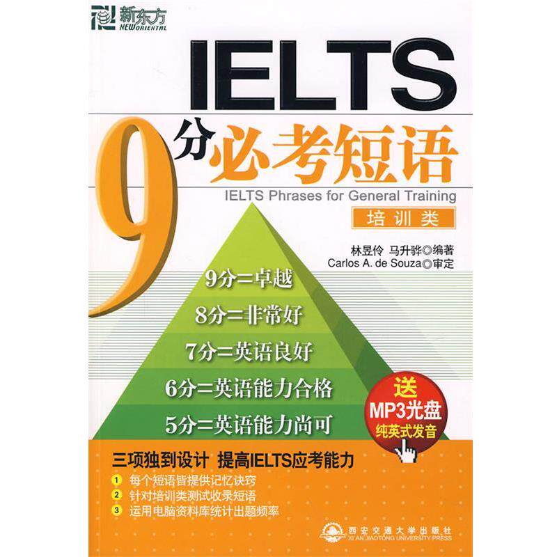 【正版书】 IELTS 9分 必考短语 林昱伶,马升骅 编著 西安交通大学出版社