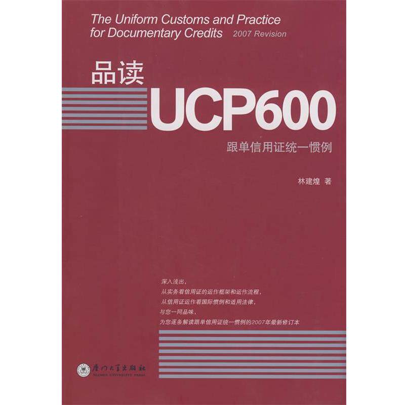 【正版书】 品读UCP600 林建煌 著 厦门大学出版社