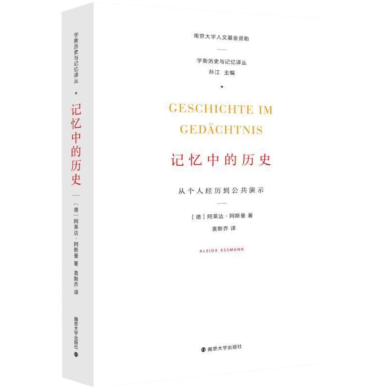 【正版书】 记忆中的历史:从个人经历到公共演示 [德] 阿莱达·阿斯曼（Aleida Assmann） 著,孙江 编,袁斯乔 译 南京大学出版社