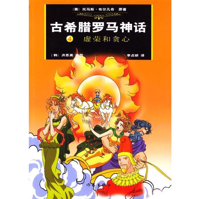 【正版书】 古希腊罗马神话:虚荣与贪心 (美)布尔凡奇 原著,(韩)洪恩英 绘,(韩)李贞娇汉 译 作家出版社
