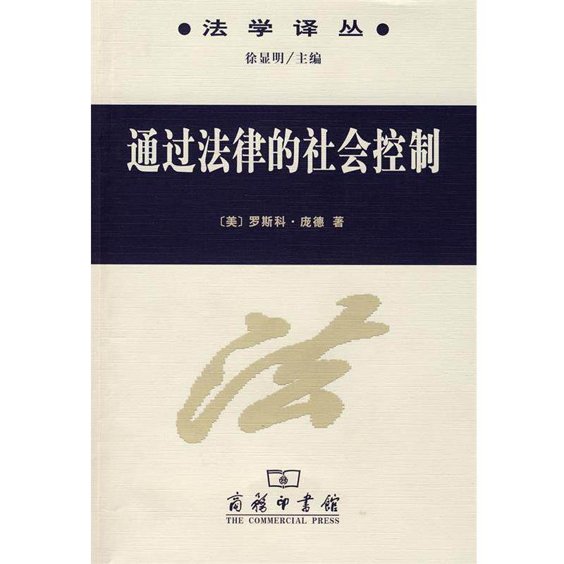 【正版书】 通过法律的社会控制 （美）庞德 著,沈宗灵 译 商务印书馆