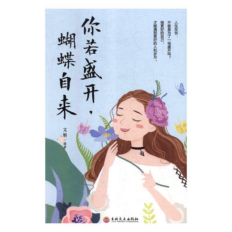 【正版书】 你若盛开，蝴蝶自来 文娟 吉林文史出版社