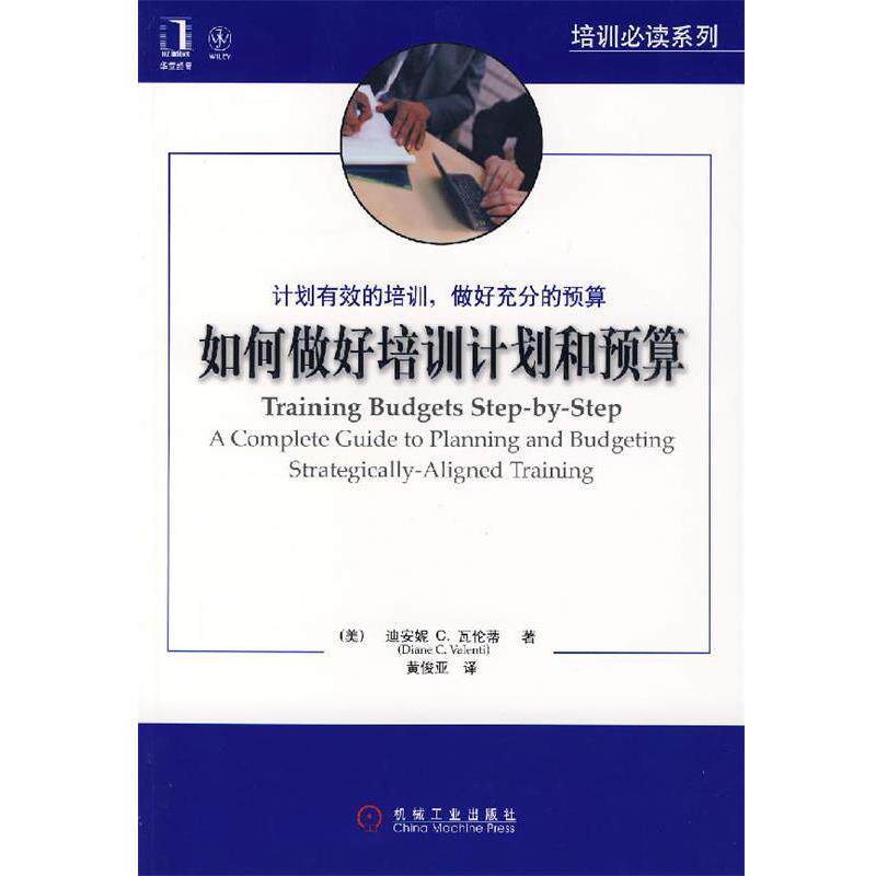 【正版书】 如何做好培训计划和预算 (美)瓦伦蒂 著,黄俊亚 译 机械工业出版社