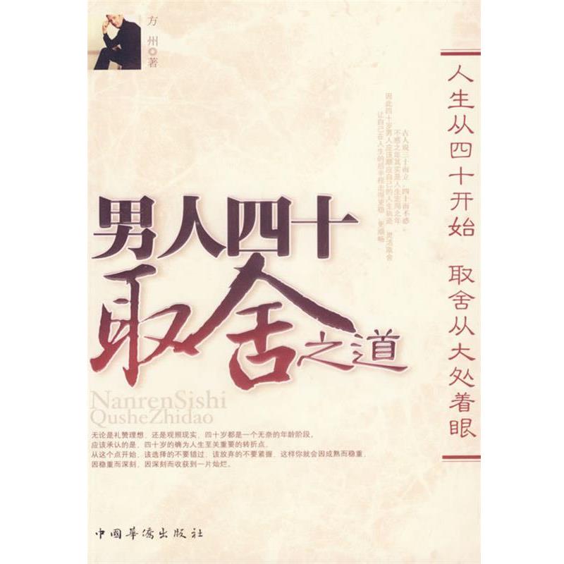 【正版书】 40岁男人取舍之道 方州 著 中国华侨出版社