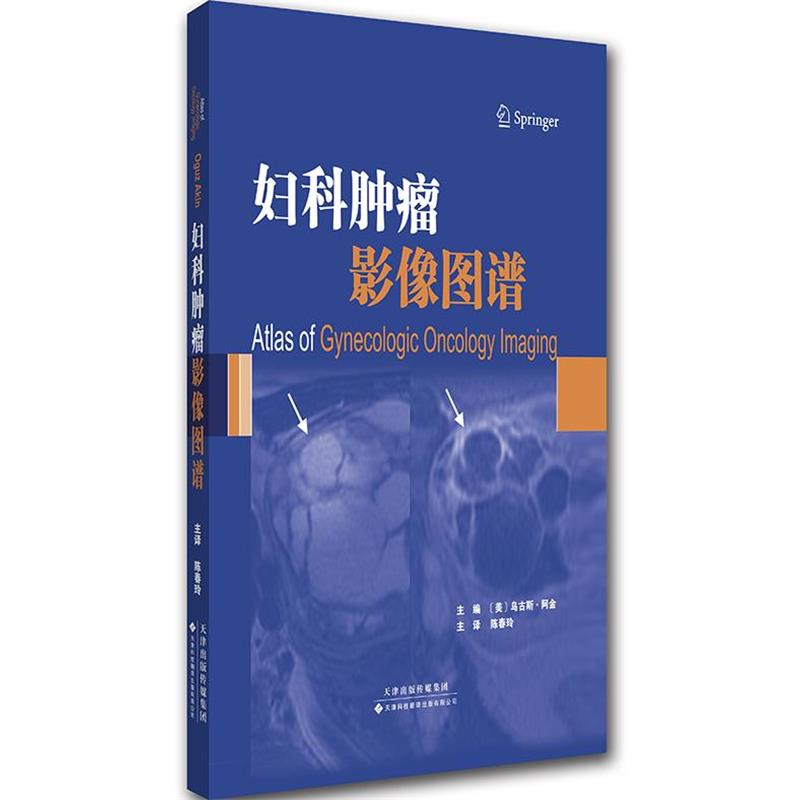 【正版书】 妇科肿瘤影像图谱 乌古斯·阿金 (Oguz Akin), 陈春玲, 等 天津科技翻译出版有限公司