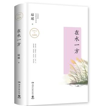 【正版书】 琼瑶作品:在水一方 琼瑶 著 湖南文艺出版社