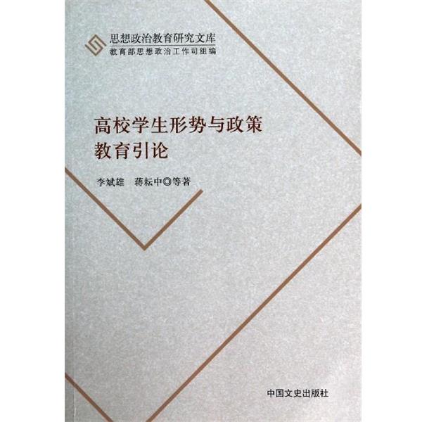 【正版书】 高校学生形势与政策教育引论 李斌雄 等著 中国文史出版社