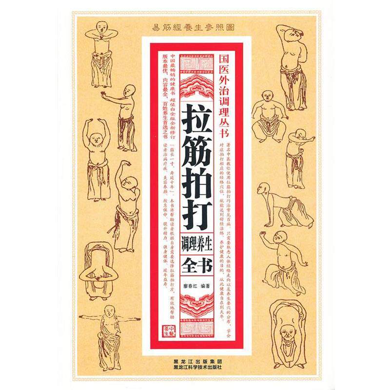 【正版书】 拉筋拍打调理养生全书 廖春红 编著 黑龙江科学技术出版社
