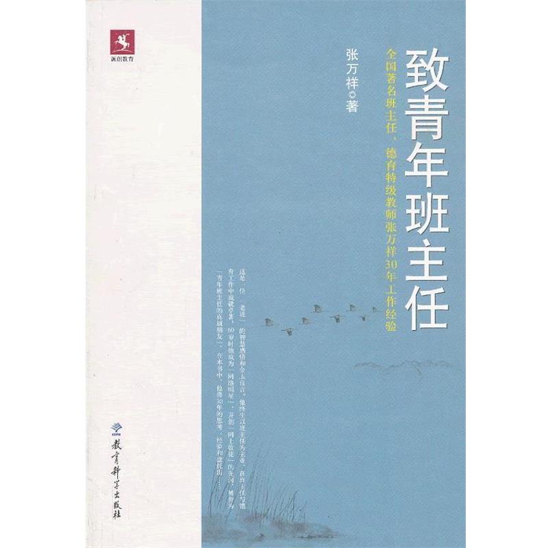 【正版书】 致青年班主任 张万祥 教育科学出版社