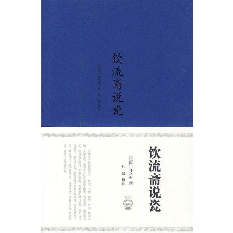 【正版书】 饮流斋说瓷 (民国)许之衡 撰,杜斌 校注 山东画报出版社