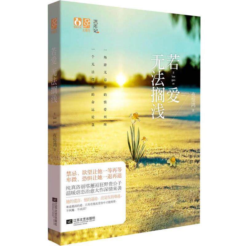 【正版书】 若爱无法搁浅 夜惊鸿 江苏文艺出版社