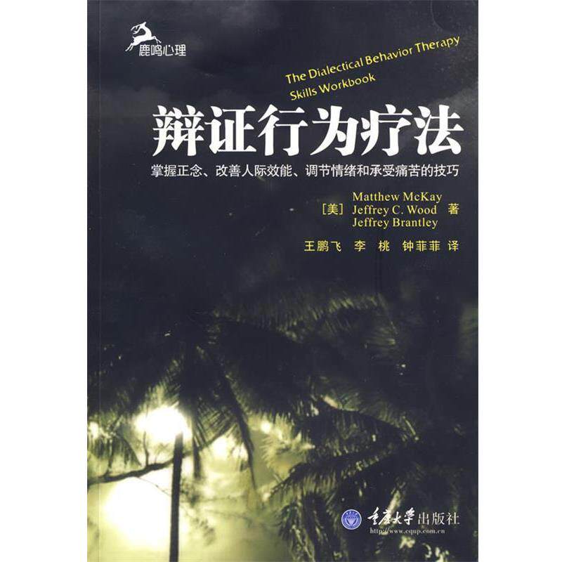【正版书】 辩证行为疗法 (美)麦凯,(美)伍德,(美)布兰特利 著,王鹏飞,李桃,钟菲菲 译 重庆大学出版社