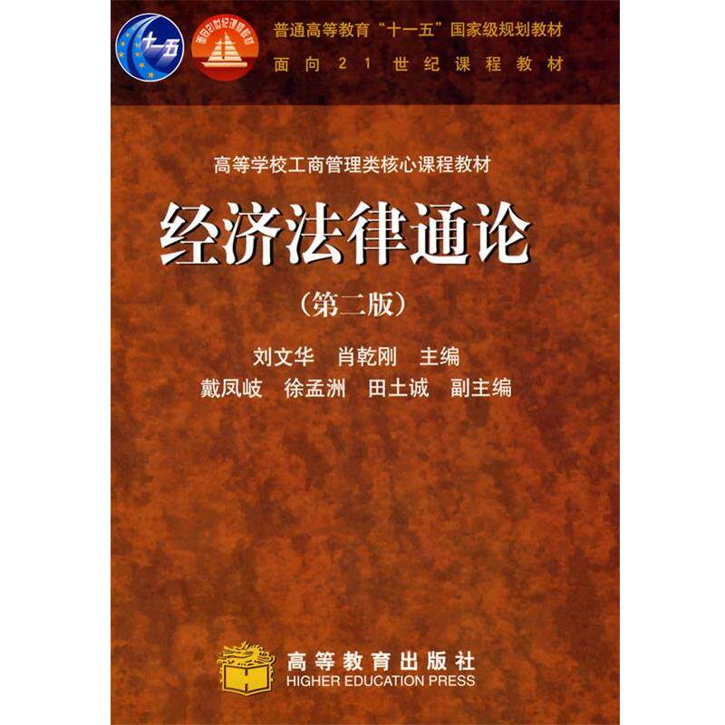 【正版书】 经济法律通论 刘文华, 肖乾刚 高等教育出版社