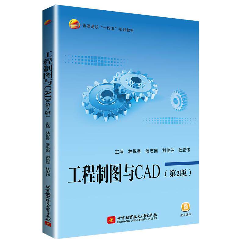 【正版书】 工程制图与CAD 林悦香,潘志国,刘艳芬,杜宏伟 北京航空航天大学出版社