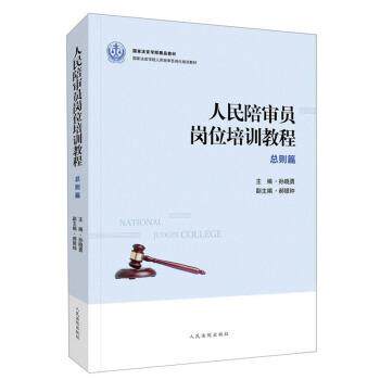 【正版书】 人民陪审员岗位培训教程:总则篇 郝银钟,胡云红,胡田野 著 人民法院出版社
