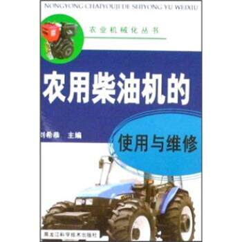 【正版书】 农用柴油机的使用与维修 刘希恭 著 黑龙江科学技术出版社