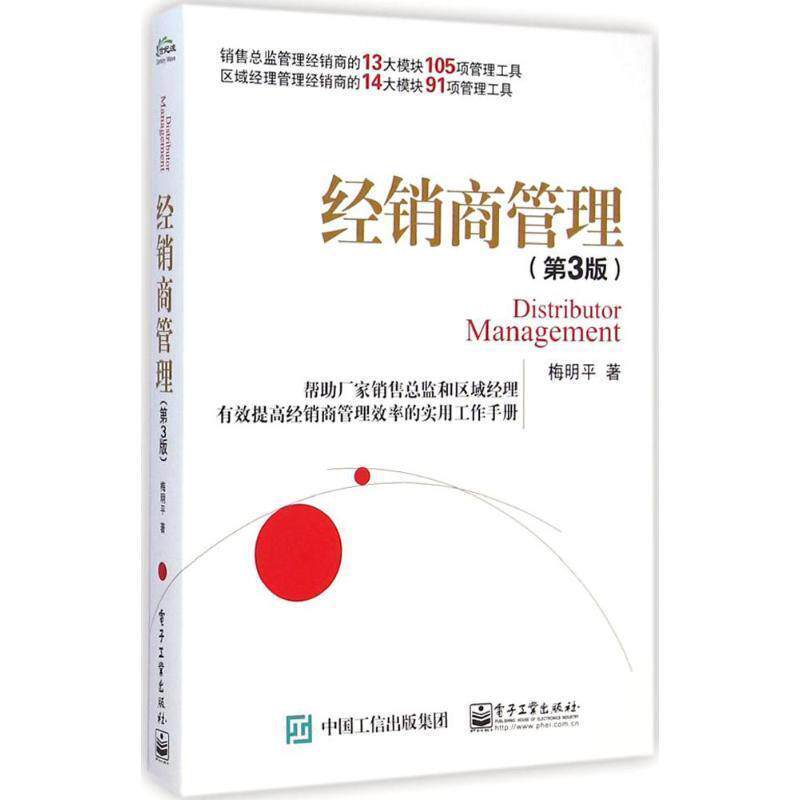 【正版书】 经销商管理 梅明平著 电子工业出版社