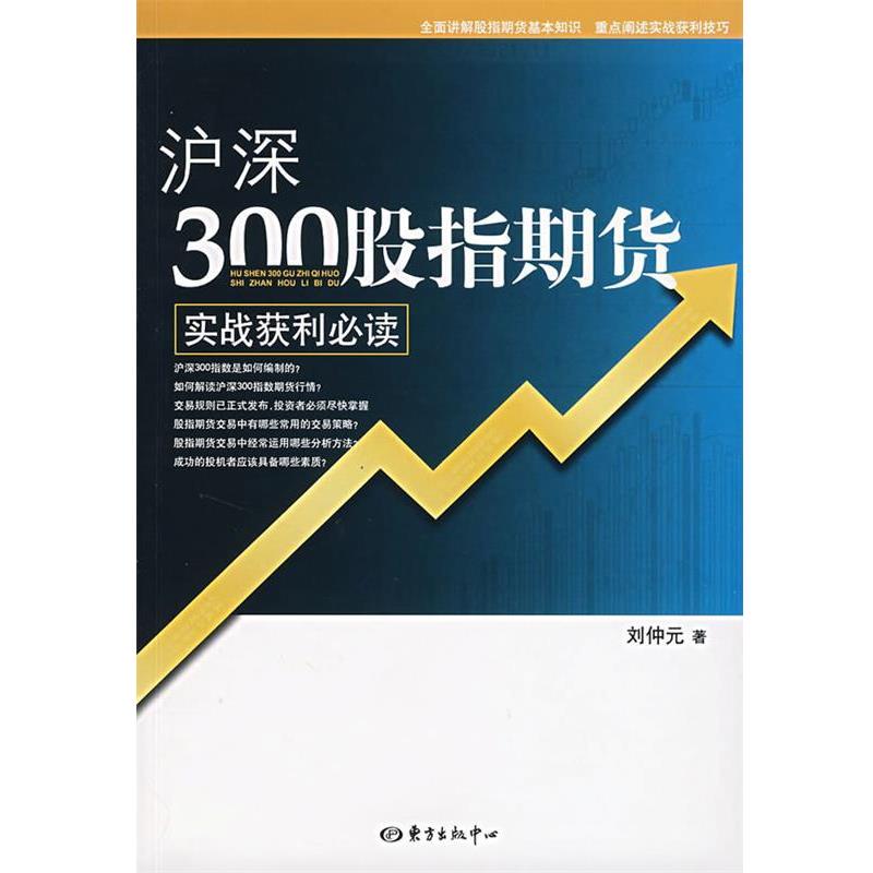 【正版书】 沪深300股指期货实战获利 刘仲元 著 东方出版中心