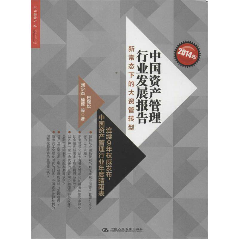 【正版书】 2014年中国资产管理行业发展报告:新常态下的大资管转型 巴曙松,刘少杰,杨倞 等 中国人民大学出版社