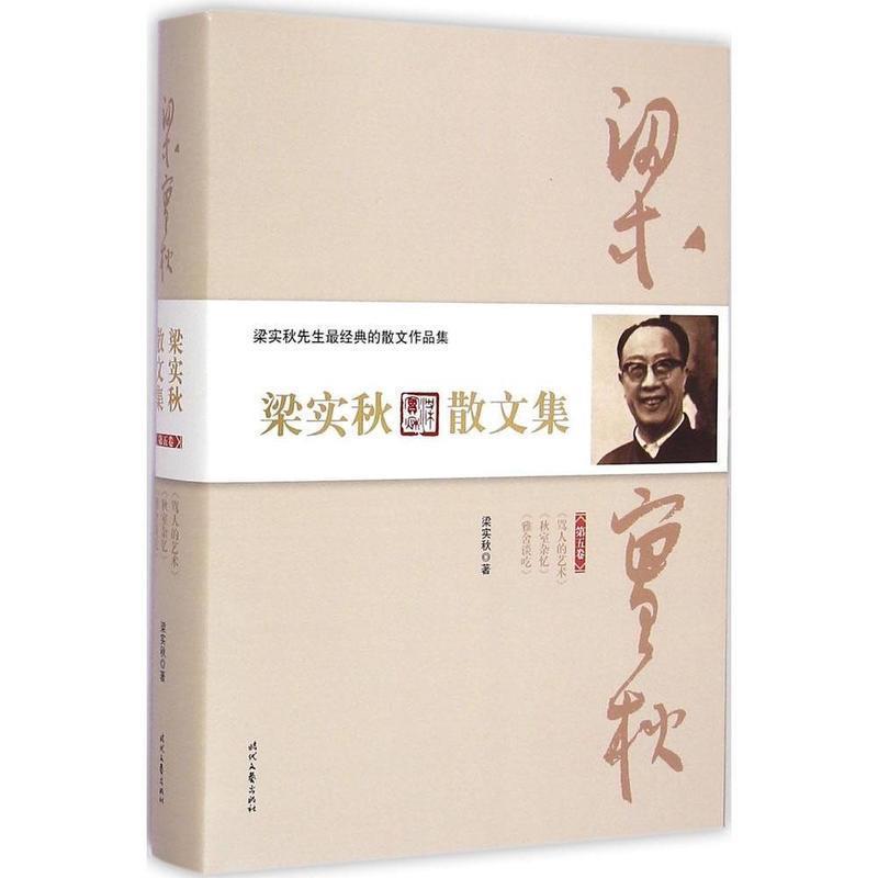 【正版书】 梁实秋散文集·第五卷 梁实秋 时代文艺出版社
