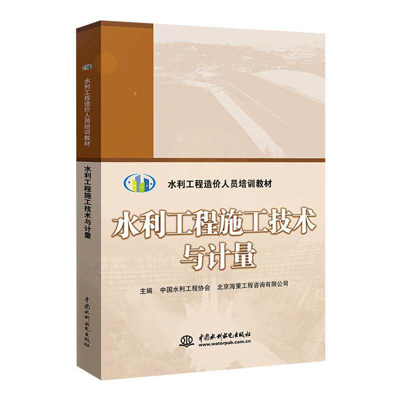 【正版书】 水利工程施工技术与计量 中国水利工程协会,北京海策工程咨询有限公司 编 中国水利水电出版社