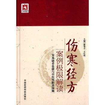 【正版书】 伤寒经方案例极限解读 零基础者也能与中医零距离接触 姬领会,王红霞 编 中国医药科技出版社