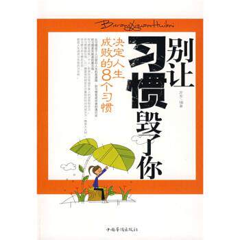 【正版书】 别让习惯毁了你:决定人生成败的8个习惯 方军 著 中国华侨出版社