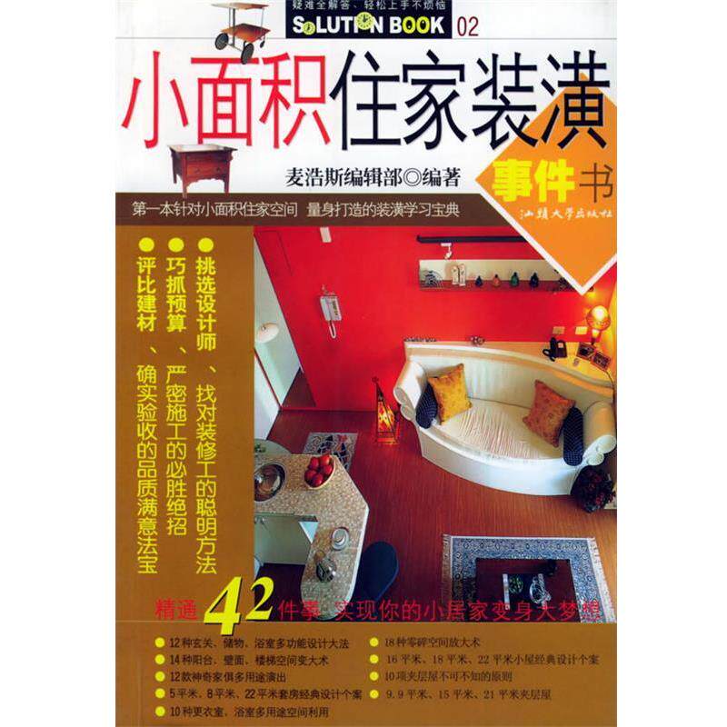 【正版书】 快乐家居家装自助指南:小户型装修一点通 麦浩斯编辑部 编 汕头大学出版社